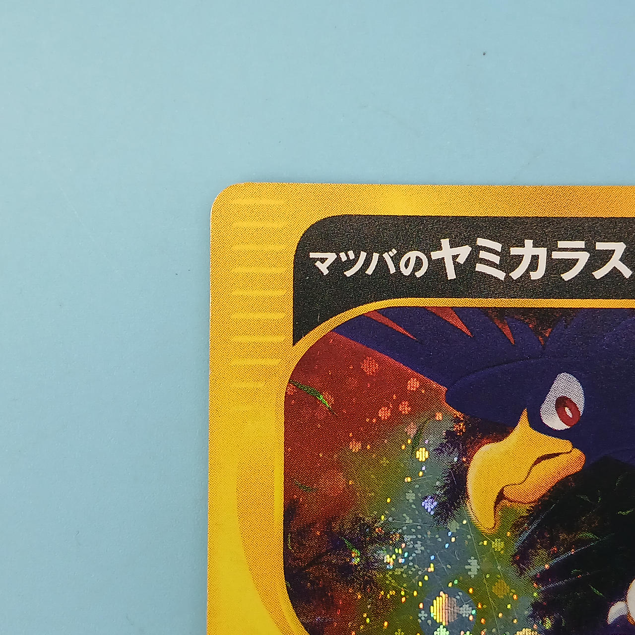 ポケモンカード|マツバのヤミカラス|【ハードオフ公式通販】オフモール