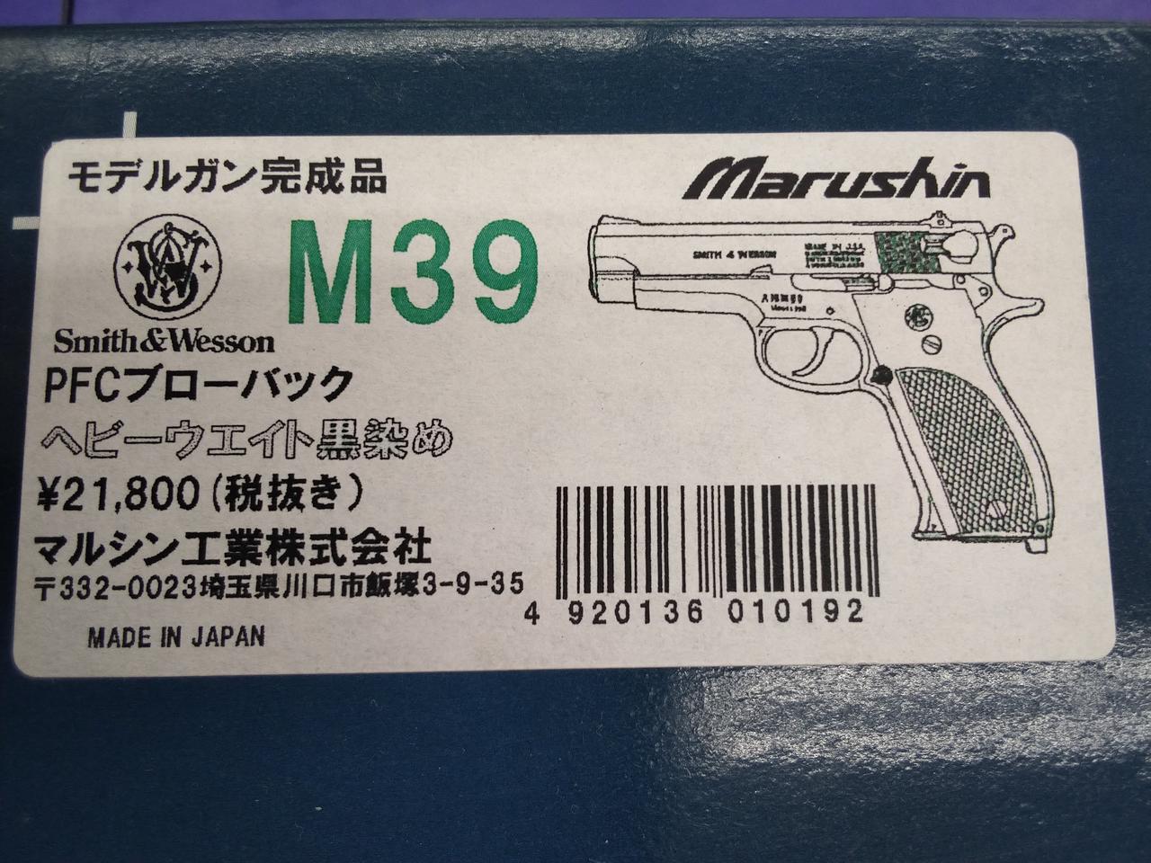 marushin|モデルガン・S&W M39|HARDOFFオフモール（オフモ