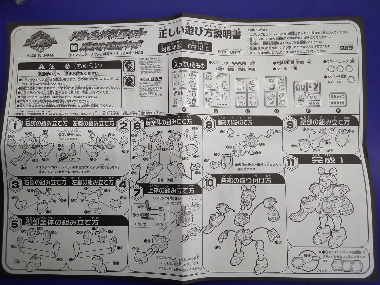 タカラ(TAKARA)|メダロット スミロドナッド|HARDOFFオフモール