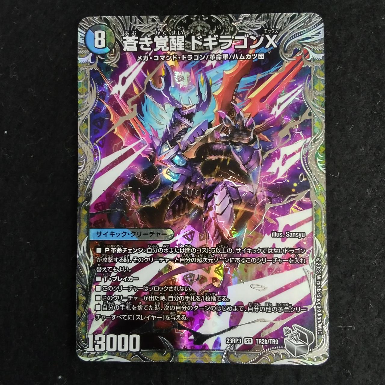 デュエル・マスターズ|蒼き覚醒 ドギラゴンX SR|【ハードオフ公式通販