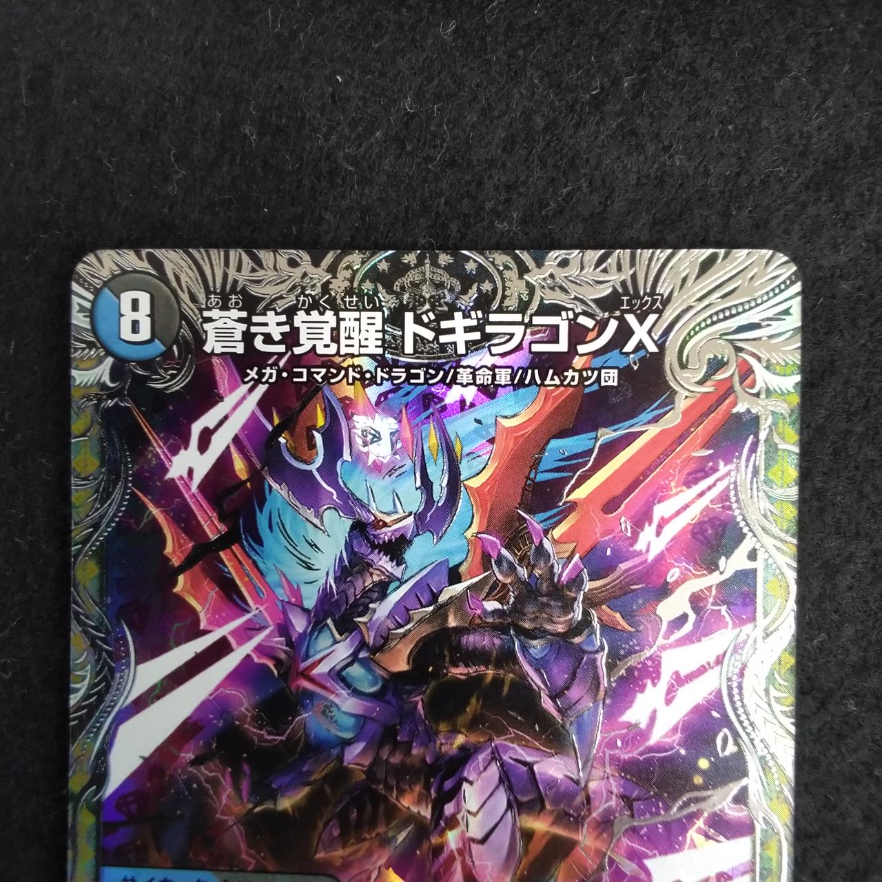 デュエル・マスターズ|蒼き覚醒 ドギラゴンX SR|【ハードオフ公式通販