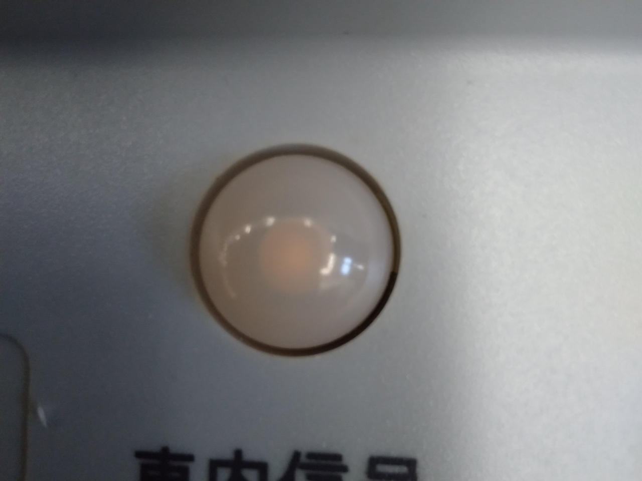 戸閉灯点灯しましたが、かなり暗くぼんやり