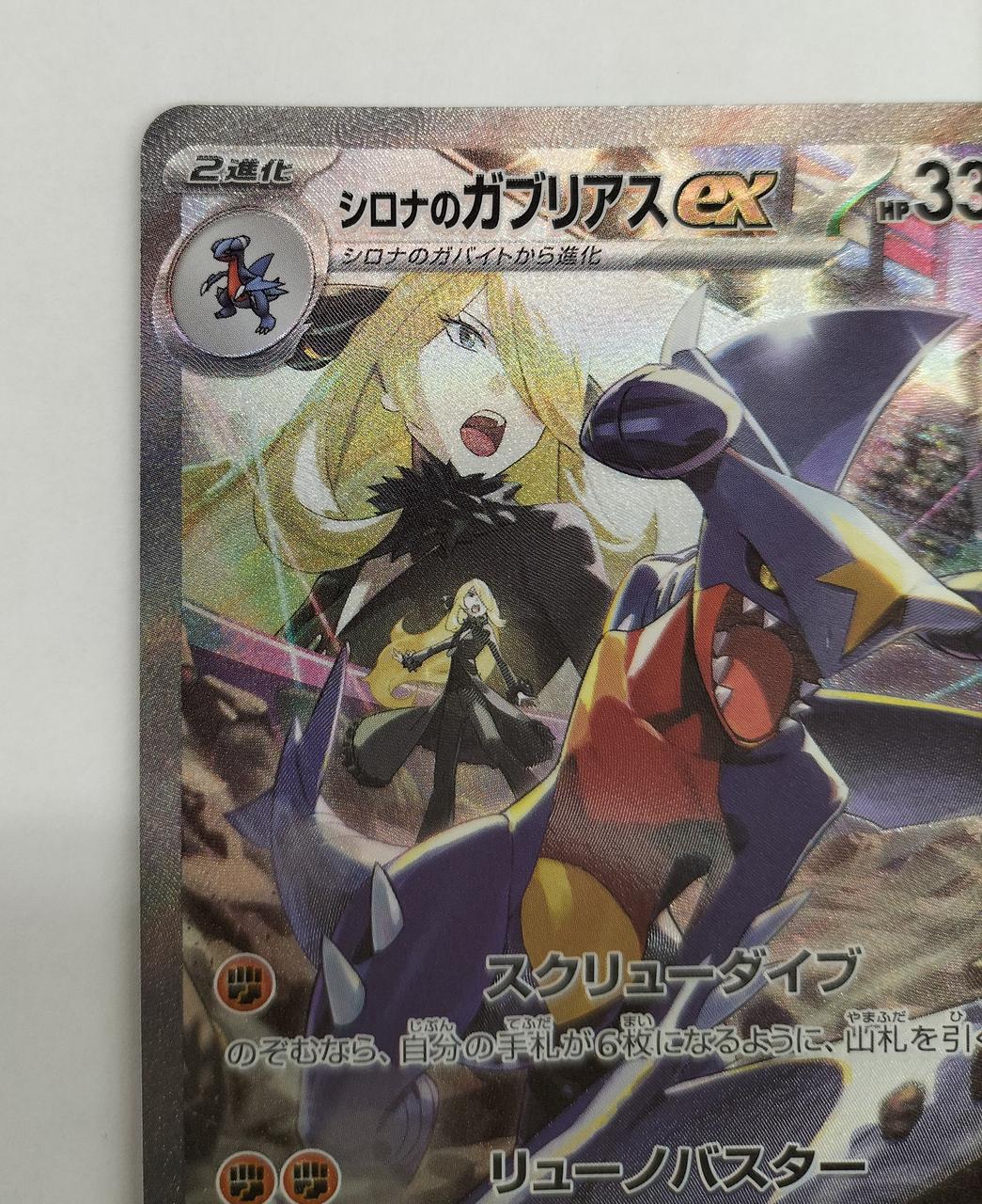 ポケモン - シロナのガブリアスex シロナのガブリアスex | ポケモンカードゲーム公式ホームページ