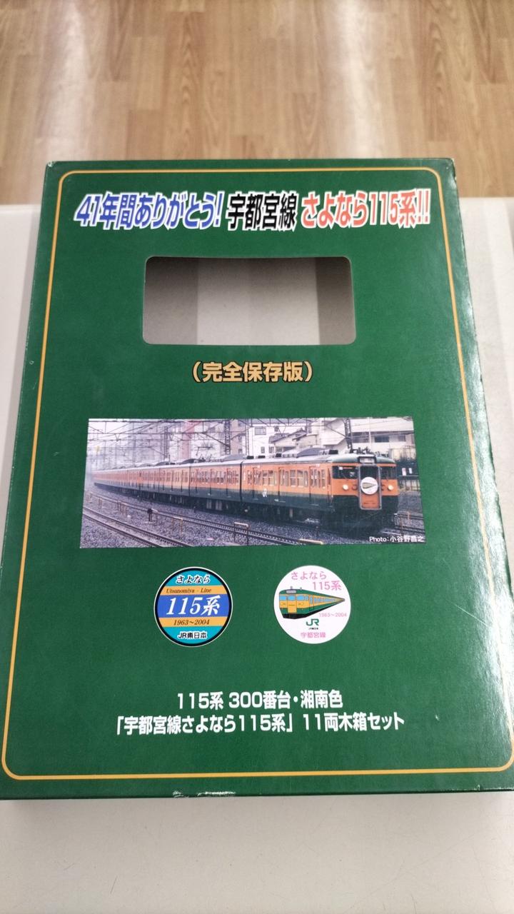 湘南色「宇都宮線さよなら115系」11両木箱セット （115系 湘南色