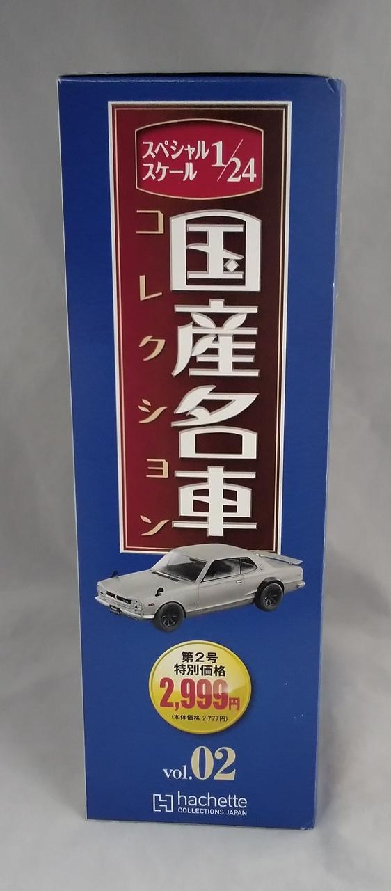 アシェット|国産名車コレクション|HARDOFFオフモール（オフモ