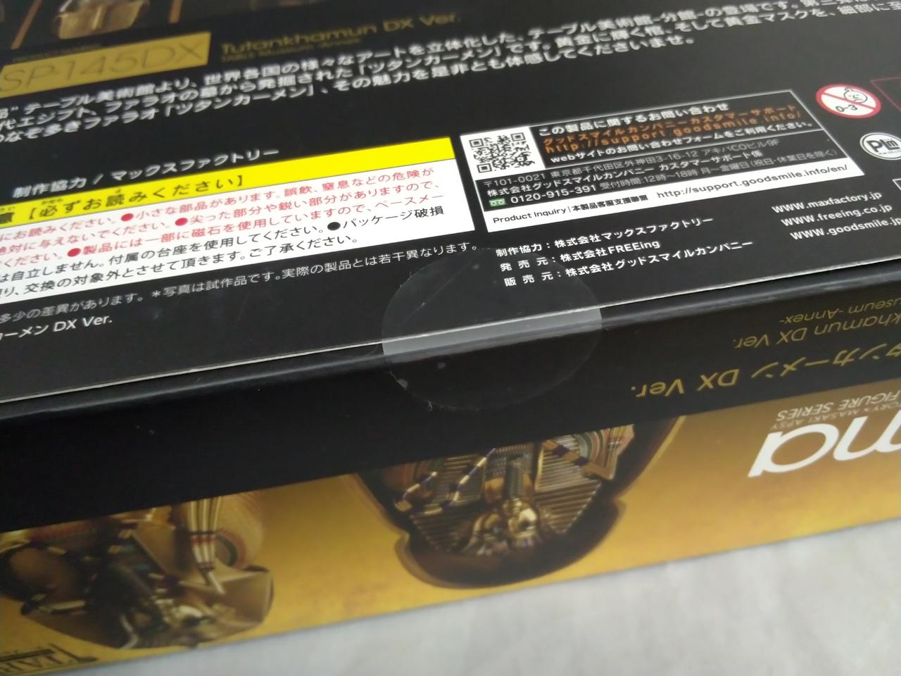 FREEING|[未開封]FIGMA ツタンカーメンDX VER.|HARDOFFオフ