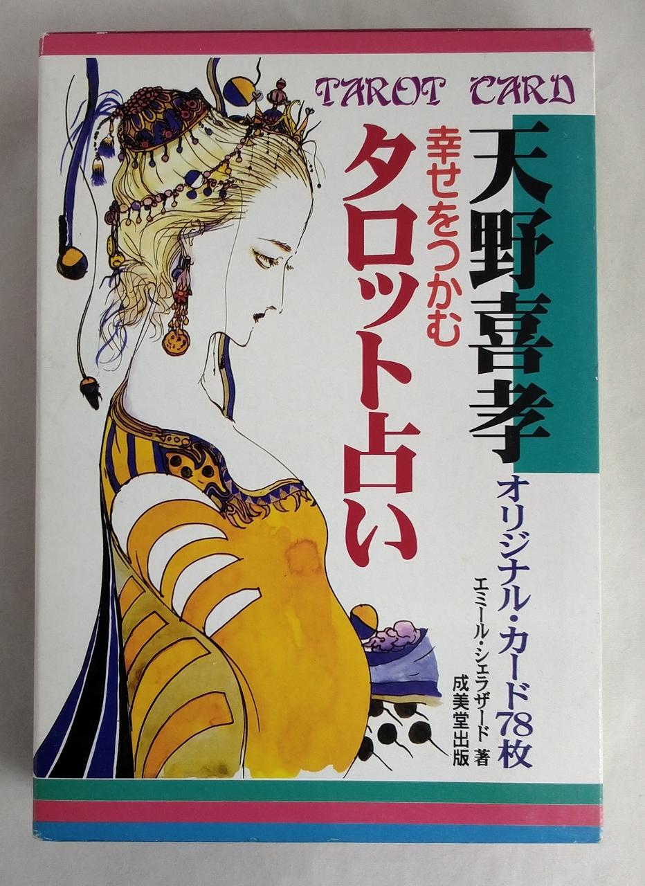 幸せをつかむタロット占い ★絶版、希少 成美堂出版|幸せをつかむタロット占い|【ハードオフ公式通販】オフ