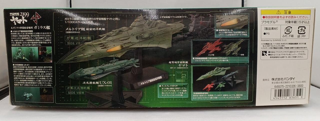 BANDAI|宇宙戦艦ヤマト2199|HARDOFFオフモール（オフモ