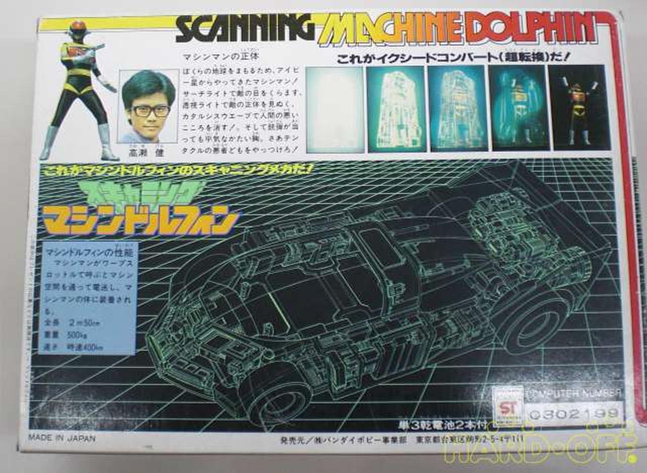 バンダイ Bandai 星雲仮面 マシンマン Hardoffオフモール