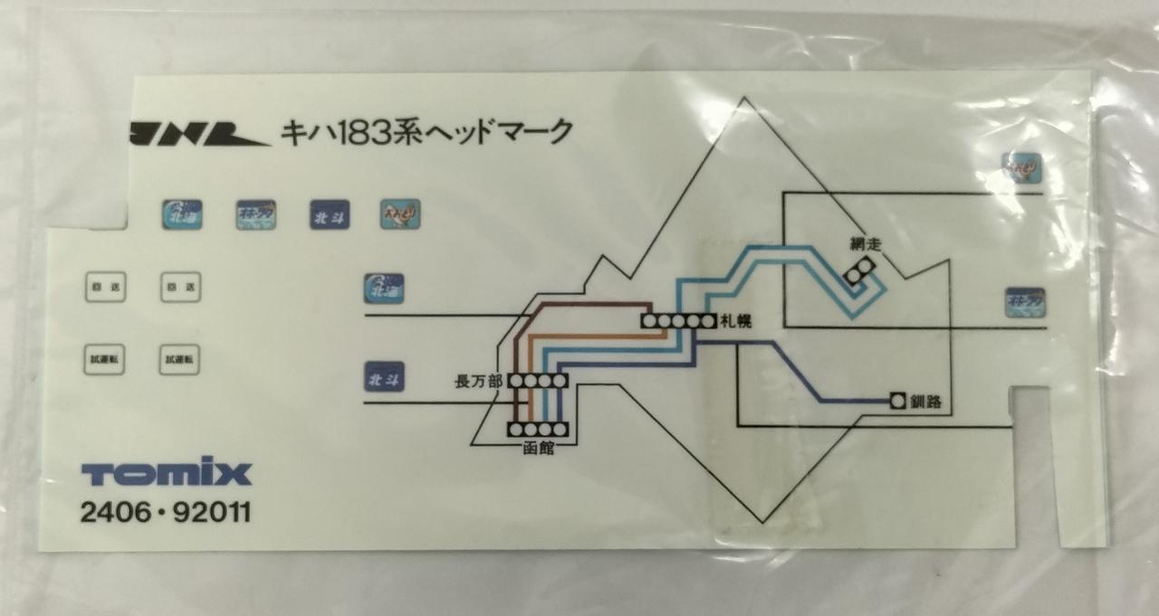 トミックス(TOMIX)|JRキハ183系特急ディーゼルカー(新塗装