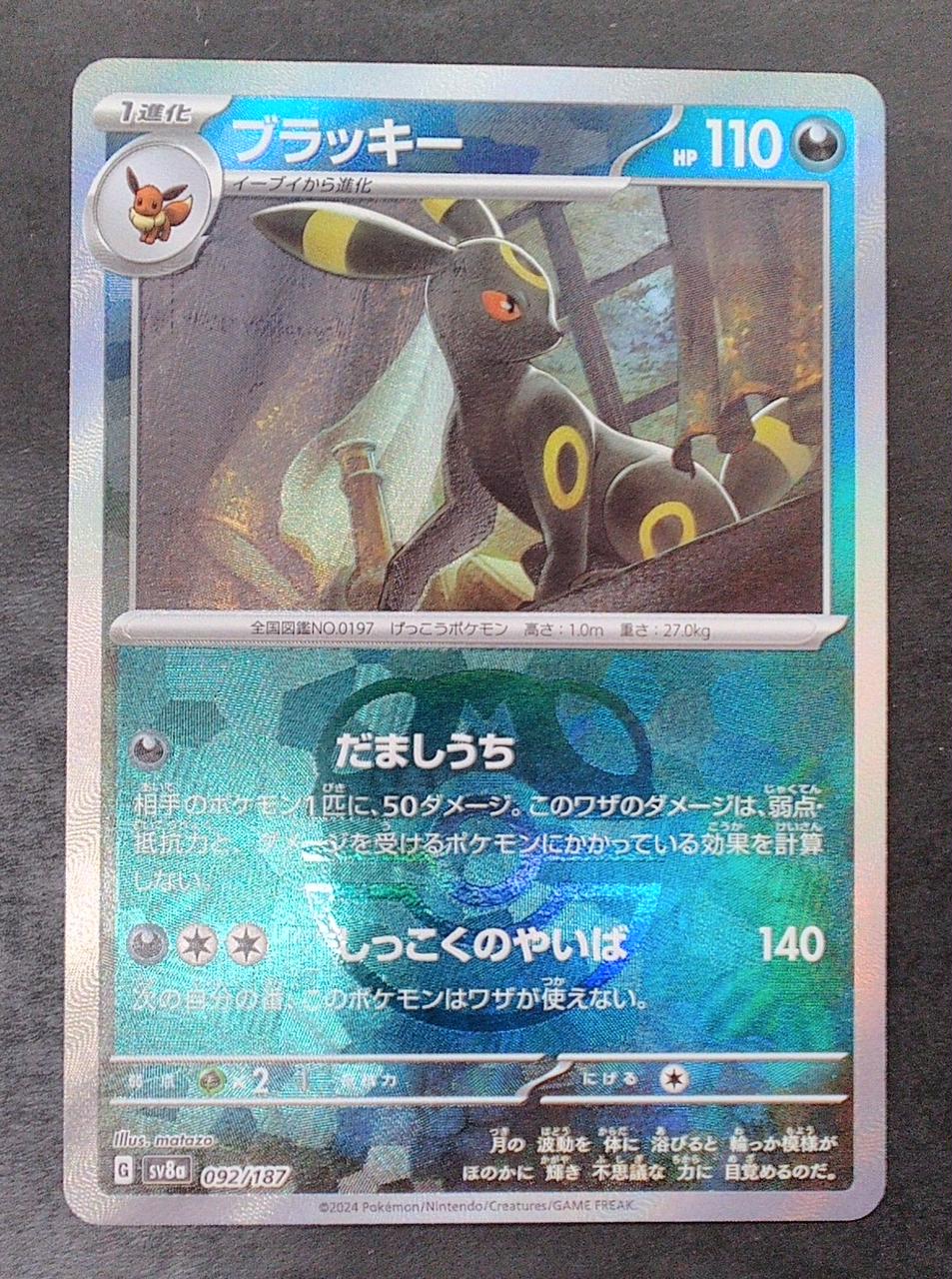 PSA9】ポケモンカード ブラッキー マスボSV8a 092/187 買取相場