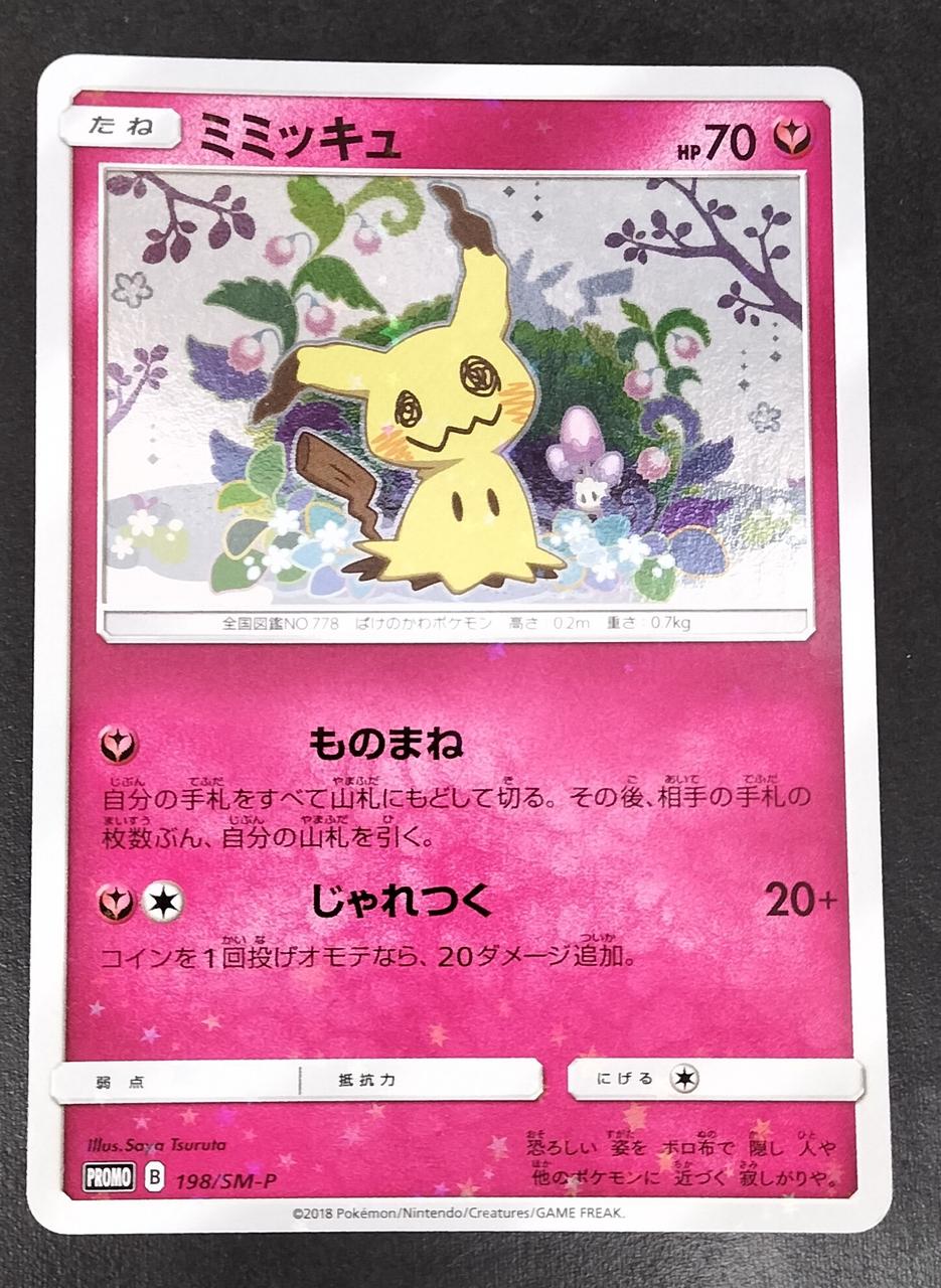 ポケモン ミミッキュ プロモ Hardoffオフモール ポケモン ミミッキュ プロモ Hardoffオフモール