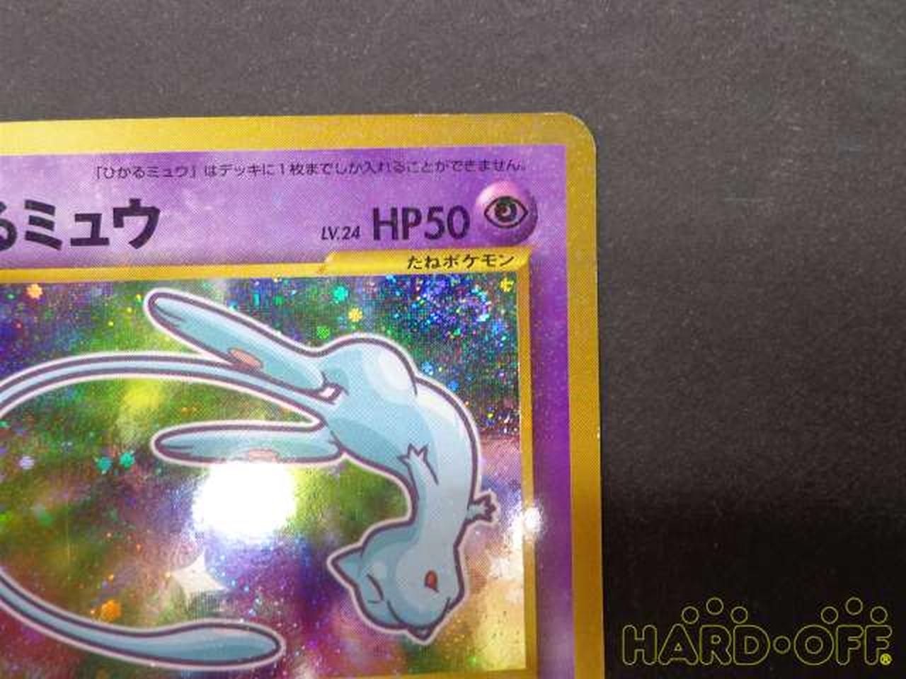 ポケモンカード ひかるミュウ Hardoffオフモール