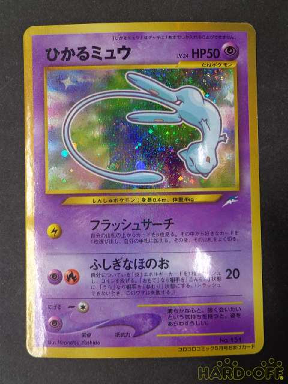 ポケモンカード ひかるミュウ Hardoffオフモール