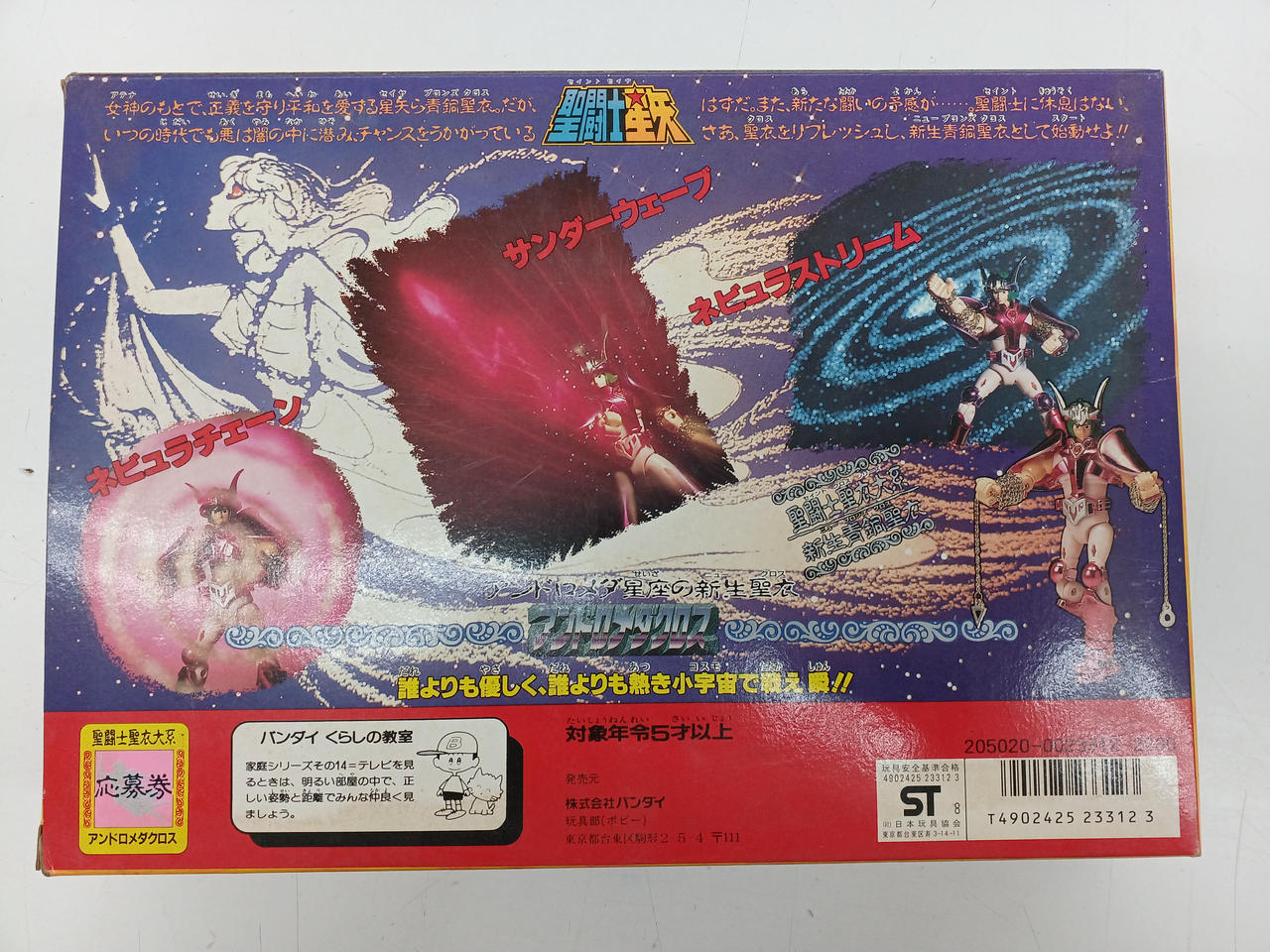 バンダイ|聖闘士聖衣大系 アンドロメダクロス|【ハードオフ公式通販