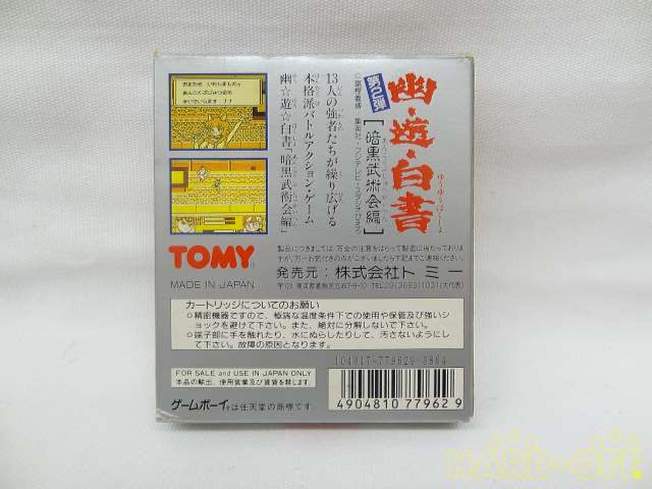 市場 中古 幽 遊 白書 外箱のみ ゲームボーイソフト