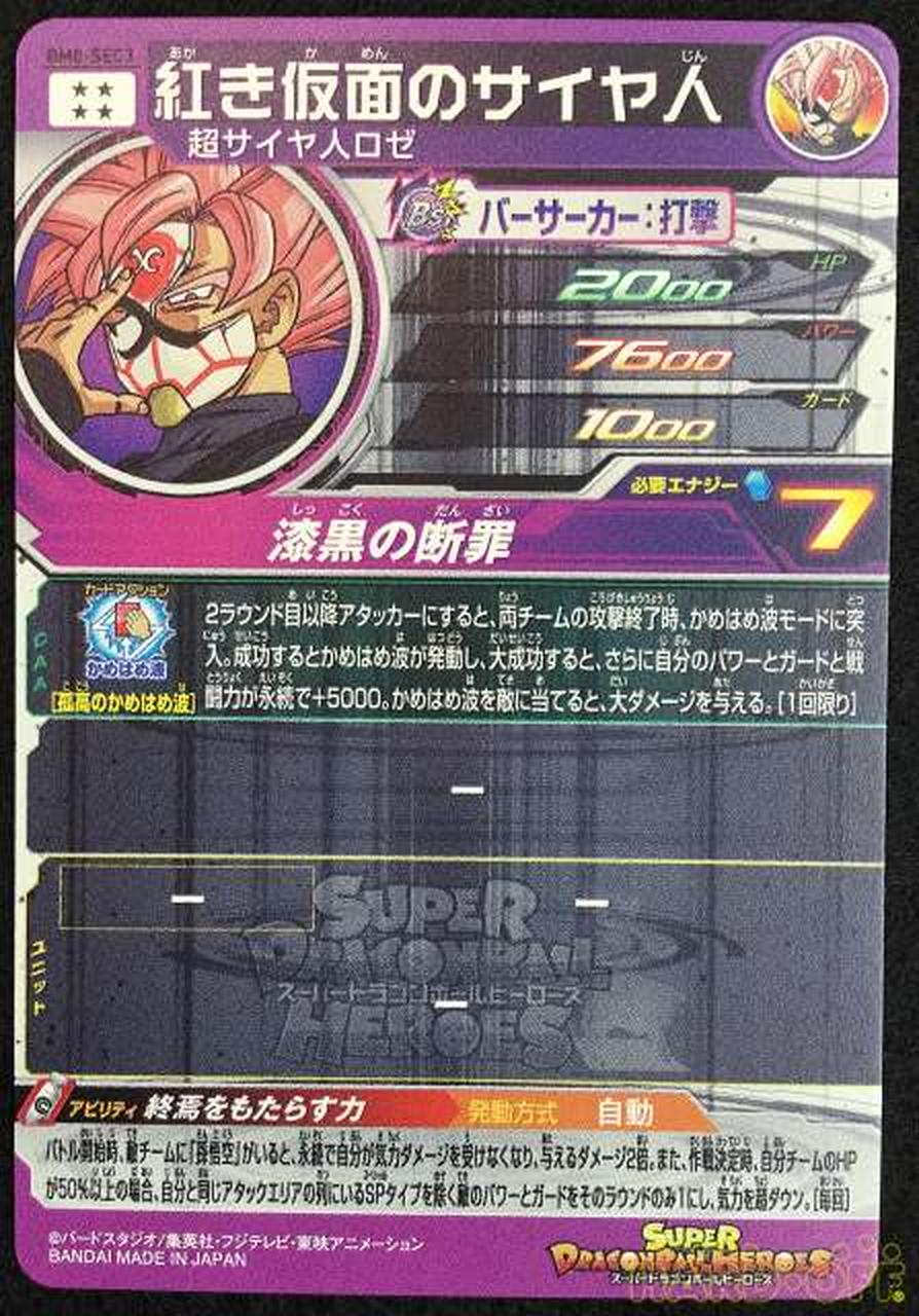 パーティを彩るご馳走や ドラゴンボールヒーローズ 紅き仮面のサイヤ人 シングルカード