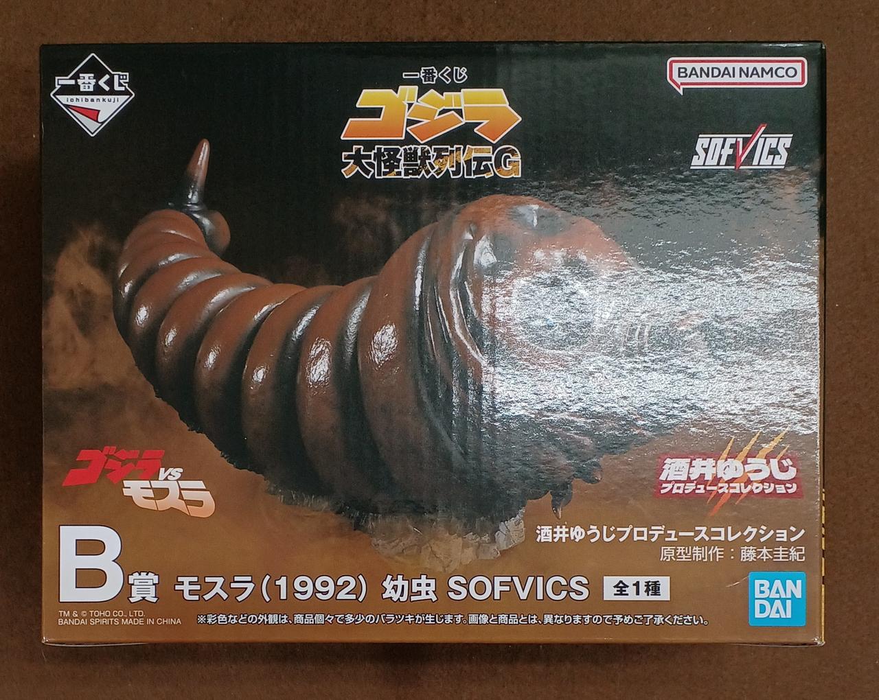 バンダイ モスラ (1992) 幼虫 SOFVICS B賞　未開封 中古】【未開封】モスラ(1992) 幼虫 「一番くじ ゴジラ 大怪獣