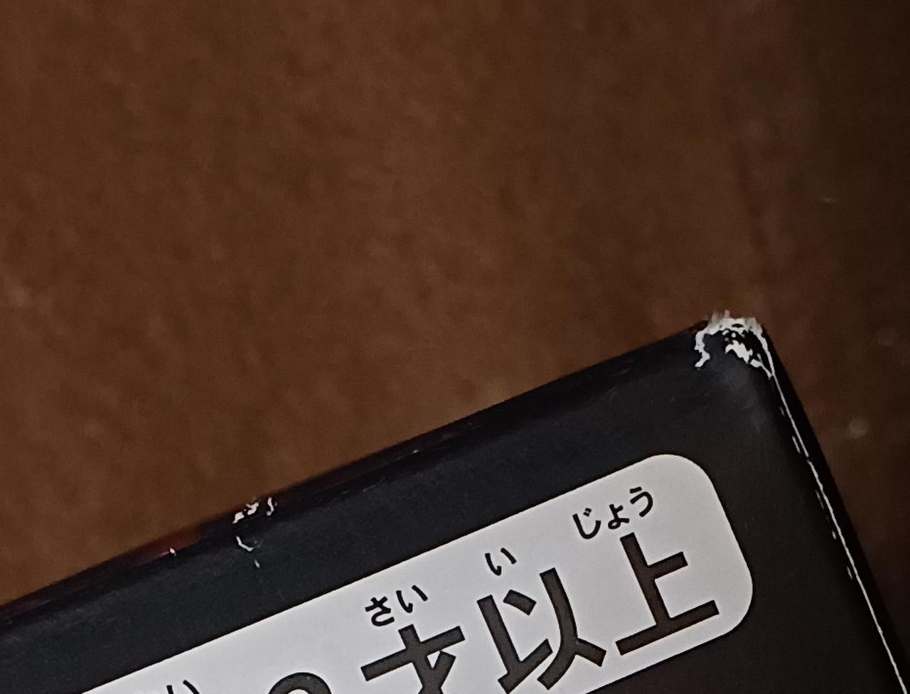 傷みがあります。