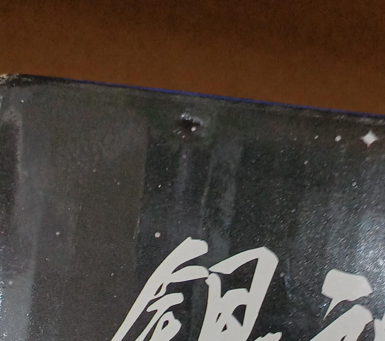 傷みがあります。