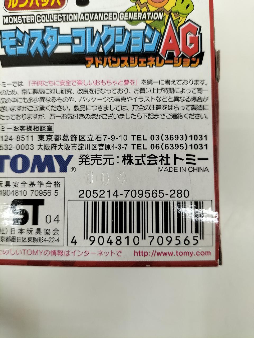 トミー(TOMY)|モンスターコレクションAG|HARDOFFオフモール