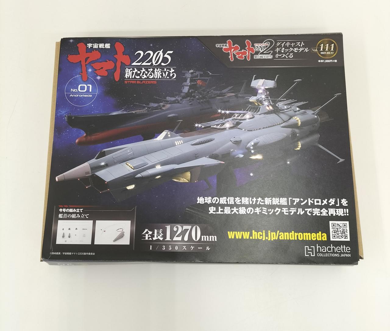 ◇アシェット週刊 宇宙戦艦ヤマト アンドロメダをつくる111～170