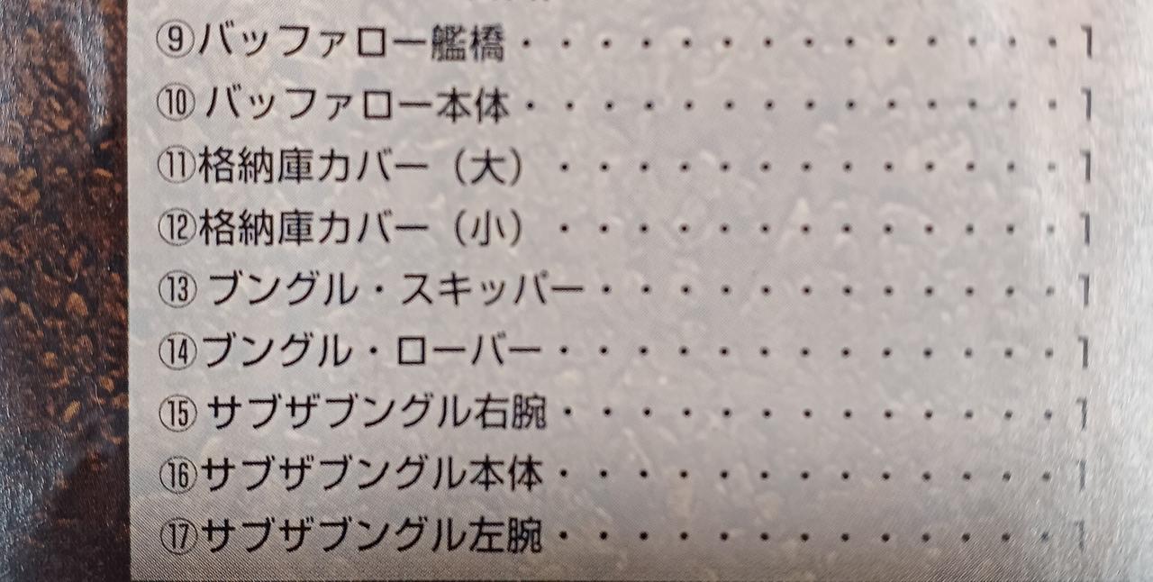 パーツ１２欠品