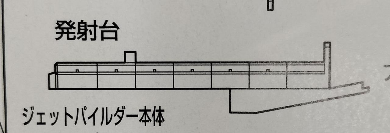 発射台パーツ欠品