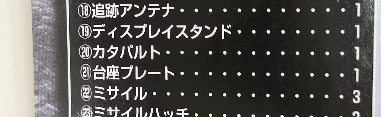 20カタパルト欠品