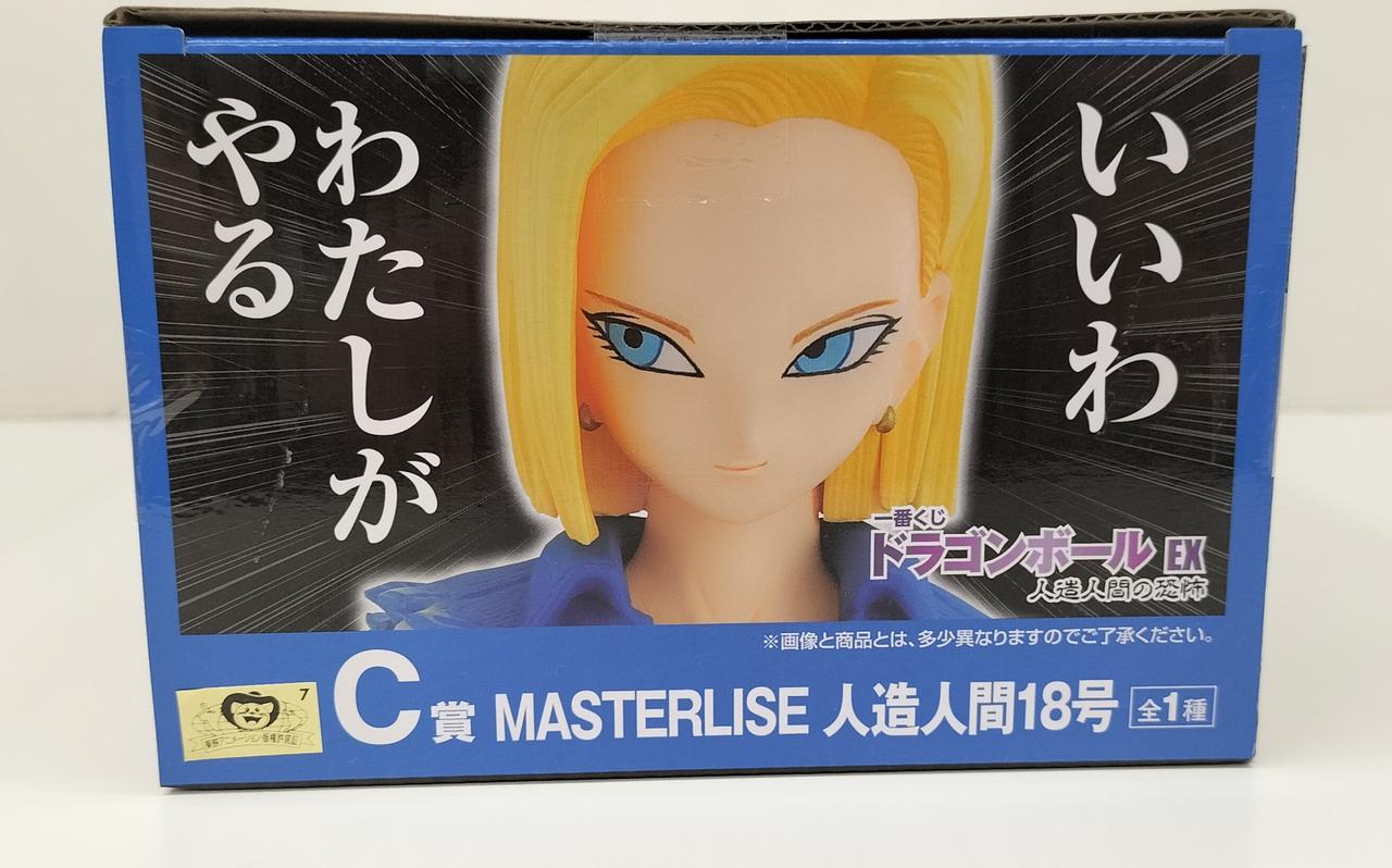 未開封　ドラゴンボール MASTERLISE 人造人間18号 C賞 バンダイ(BANDAI)|C賞 人造人間18号 MASTERLISE|HARDOFFオフモール