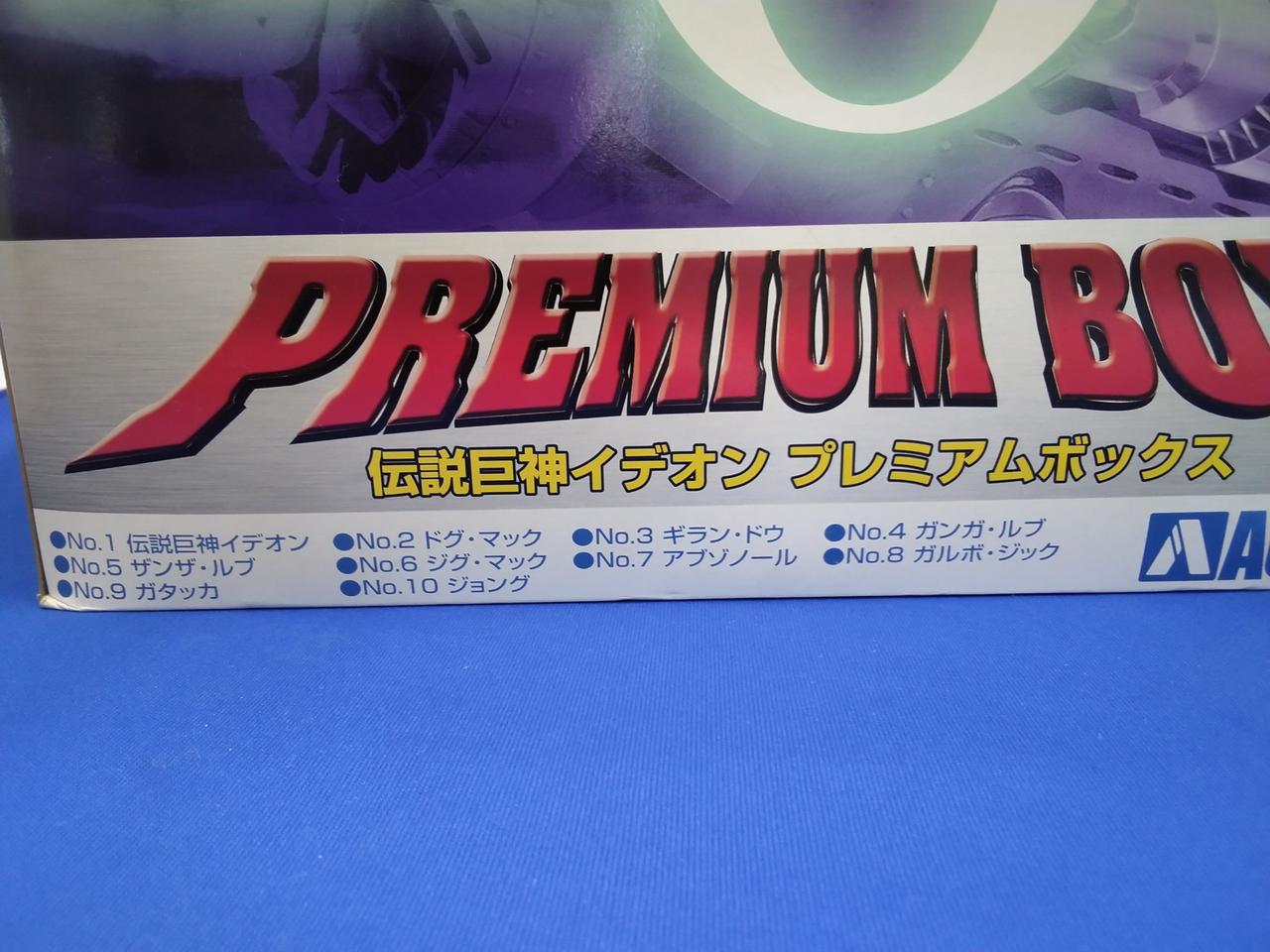 アオシマ|伝説巨神イデオン プレミアムボックス|HARDOFFオフ