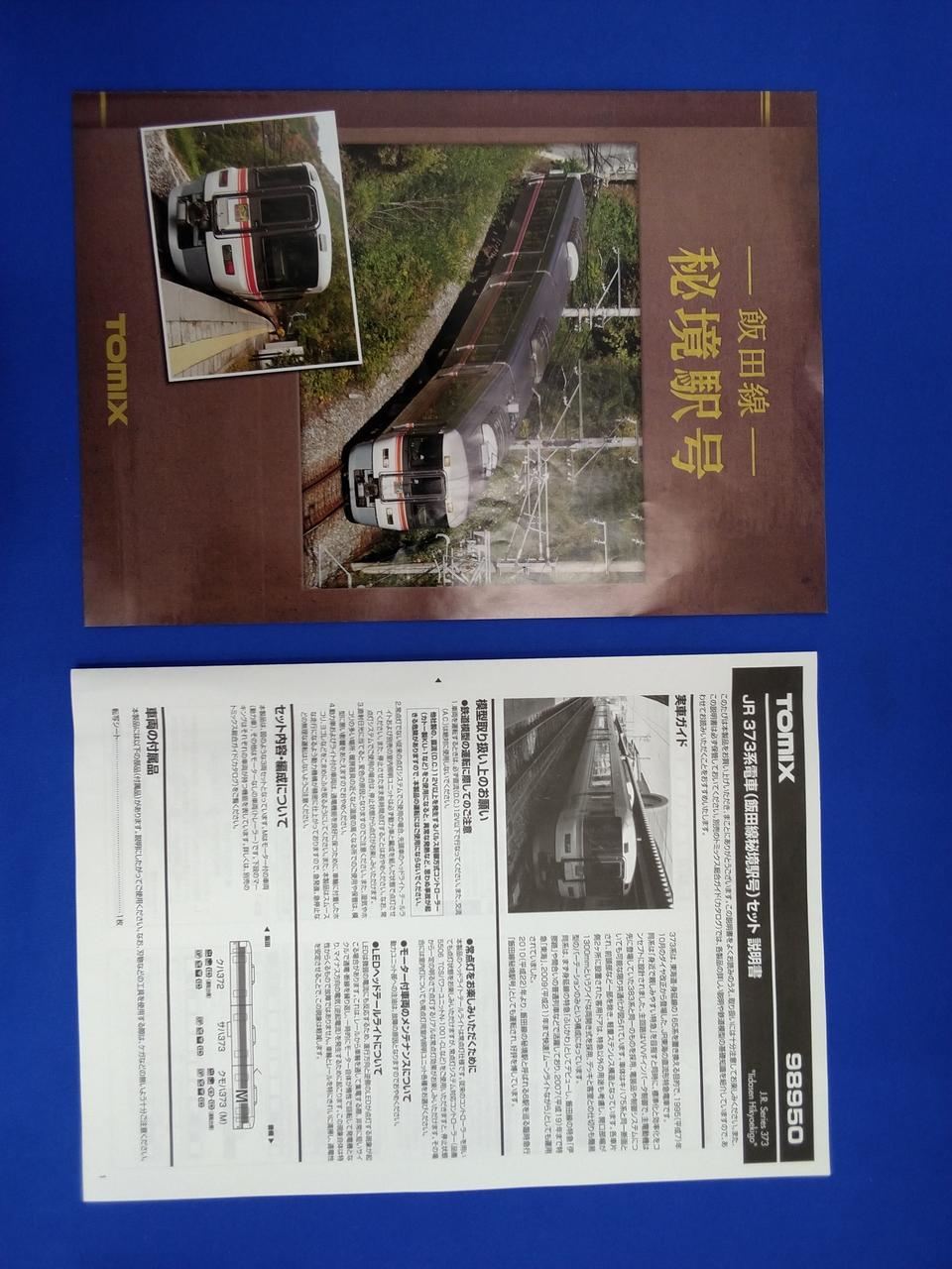 TOMIX|JR 373系電車(飯田線秘境駅号)セット|HARDOFFオフモール