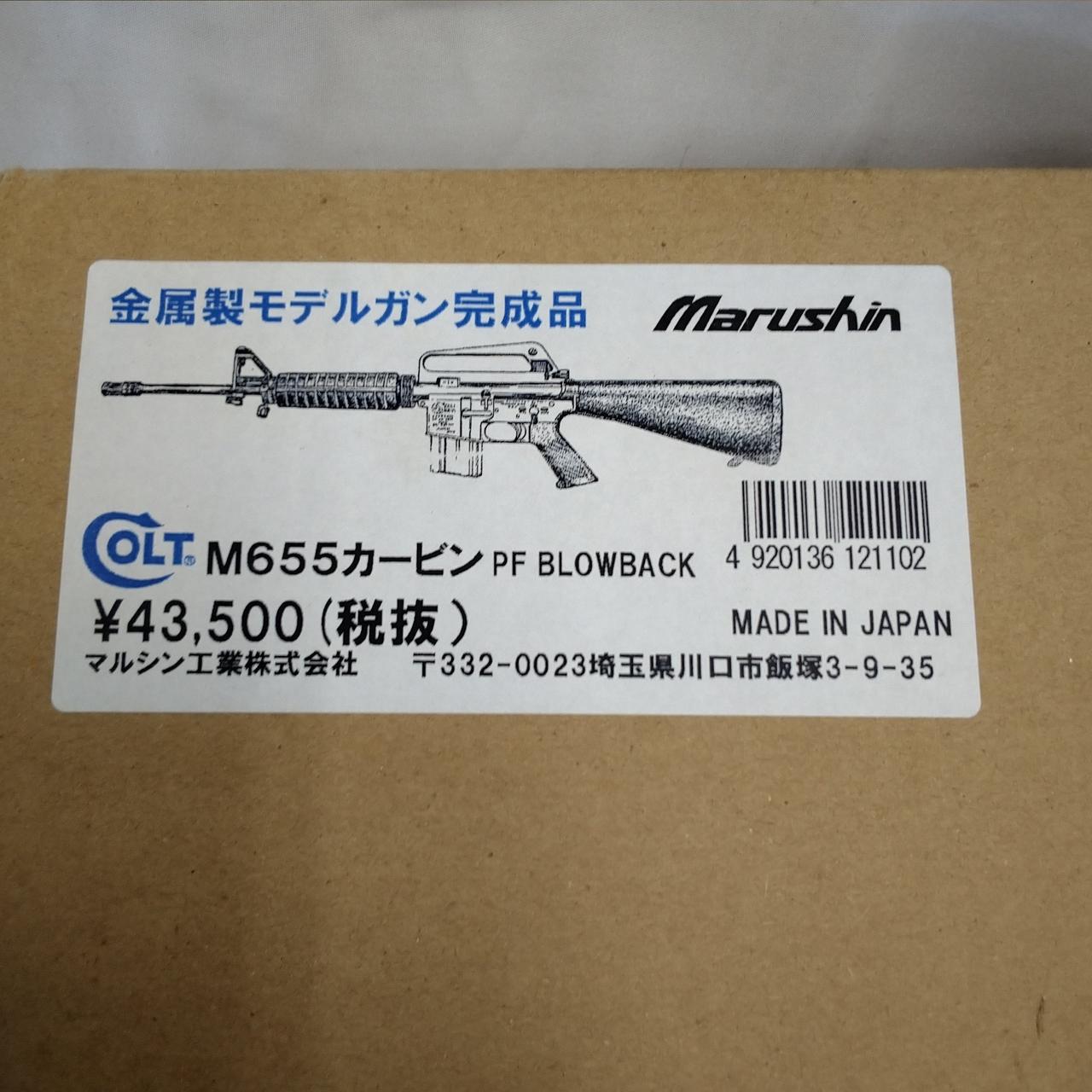 マルシン|M655カービン 金属製モデルガン|HARDOFFオフモール（オフモ