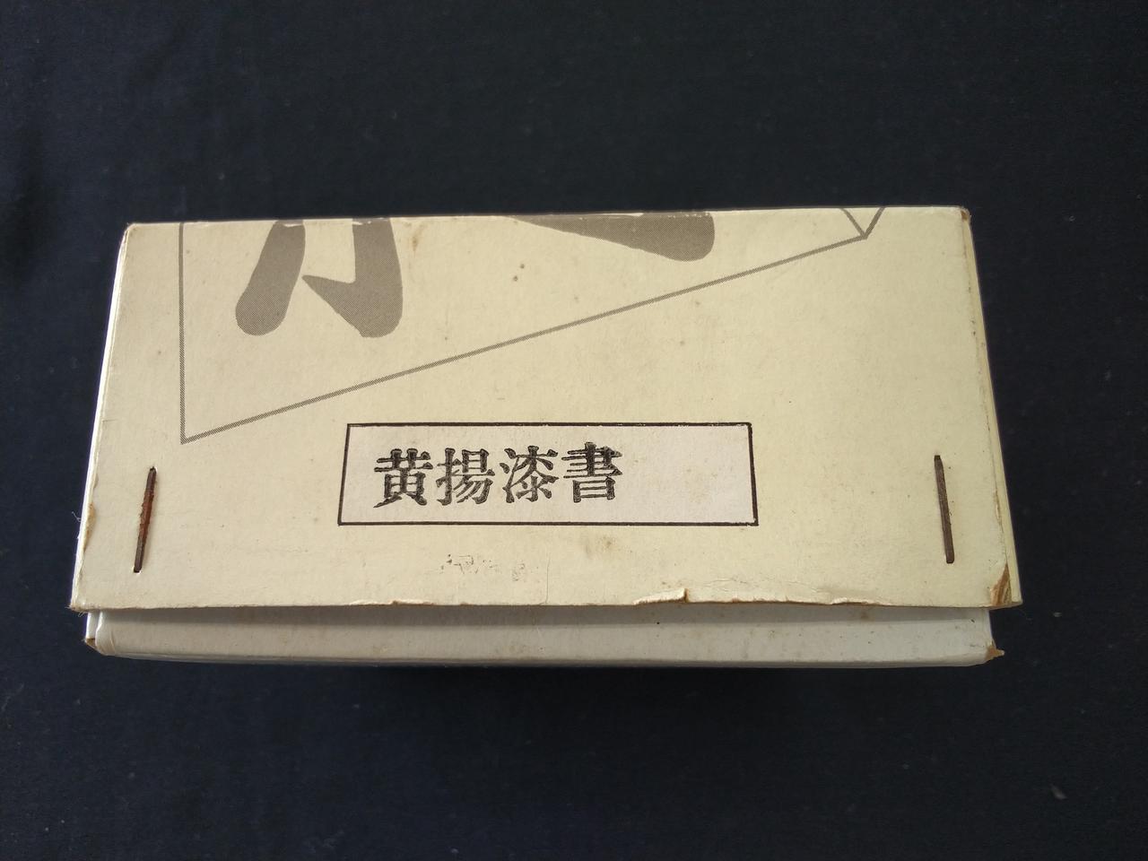 不明。山形県天童市？|将棋駒 仁寿吉? 仁寿書? 黄揚漆書|HARDOFF