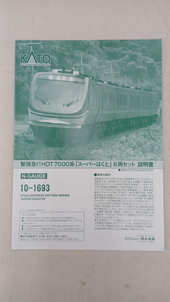 カトー(KATO)|智頭急行 HOT7000系 スーパーはくと|【ハードオフ公式