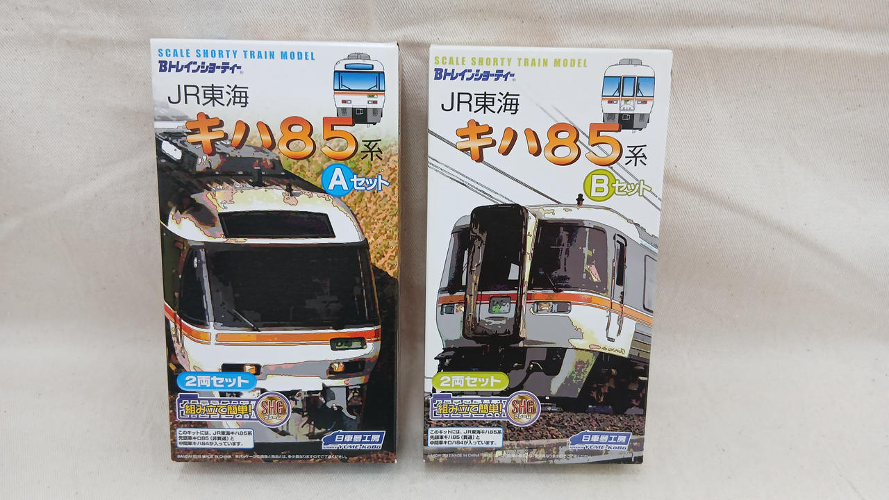 Bトレインショーティー　JR東海 キハ85系　A・B　2箱セット バンダイ(BANDAI)|JR東海 キハ85系 4両セット|【ハードオフ公式通販