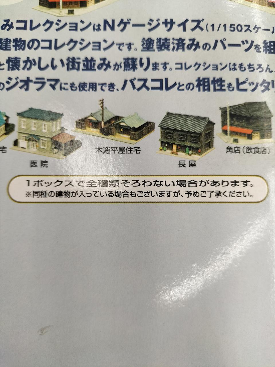 トミーテック(TOMY TEC)|街並みコレクション第2弾|【ハードオフ公式