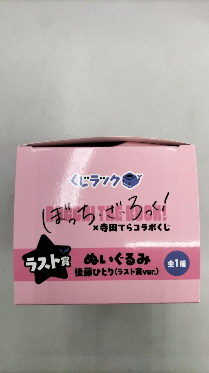 カルチュア・エンタテインメント|くじラック ラスト賞 ぼっち・ざ・ろ