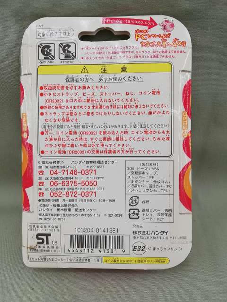 バンダイ Bandai 超じんせーエンジョイ たまごっちプラス Hardoffオフモール