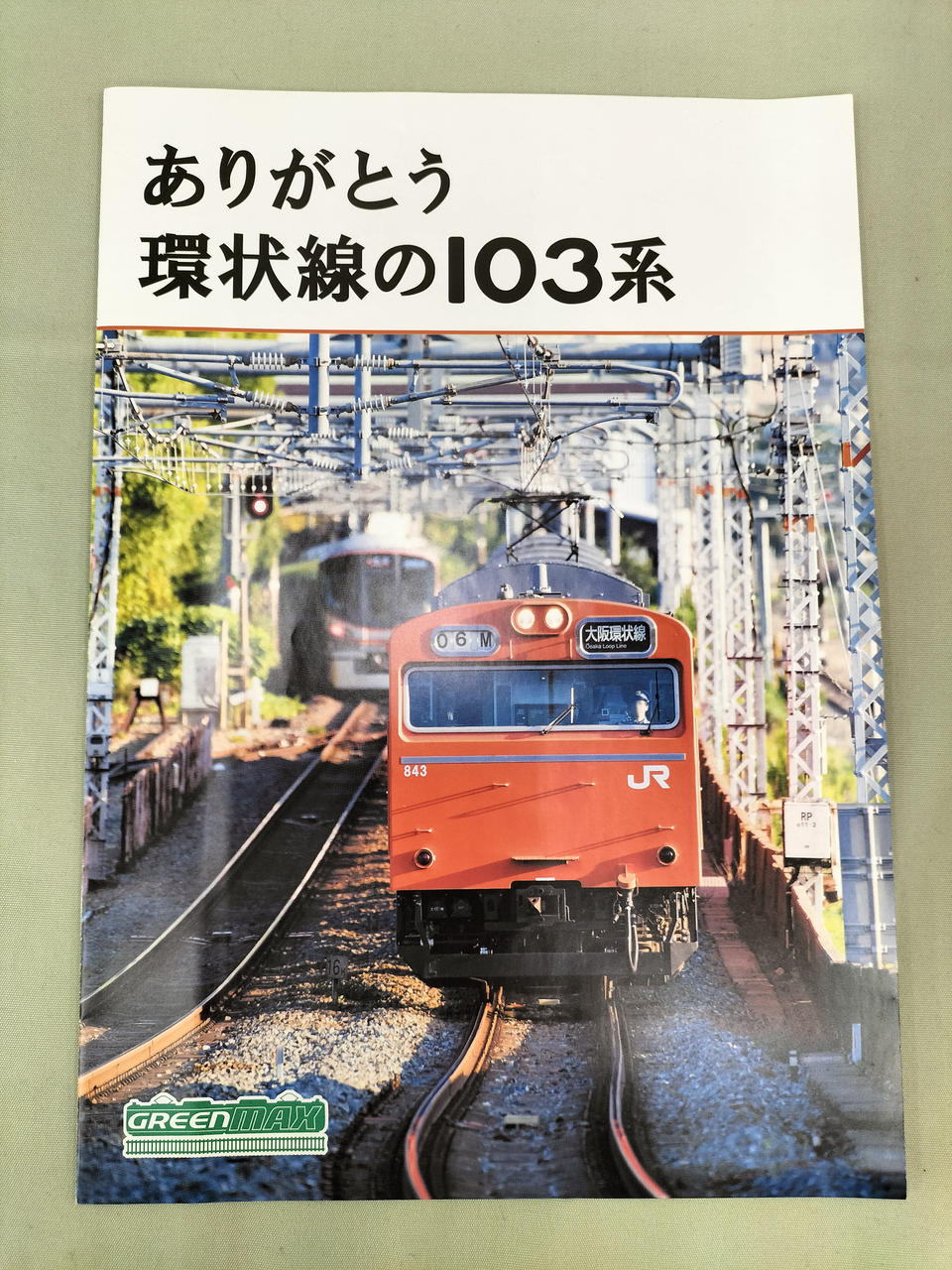 グリーンマックス(GREEN MAX)|JR 103系「さよなら大阪環状線103系 