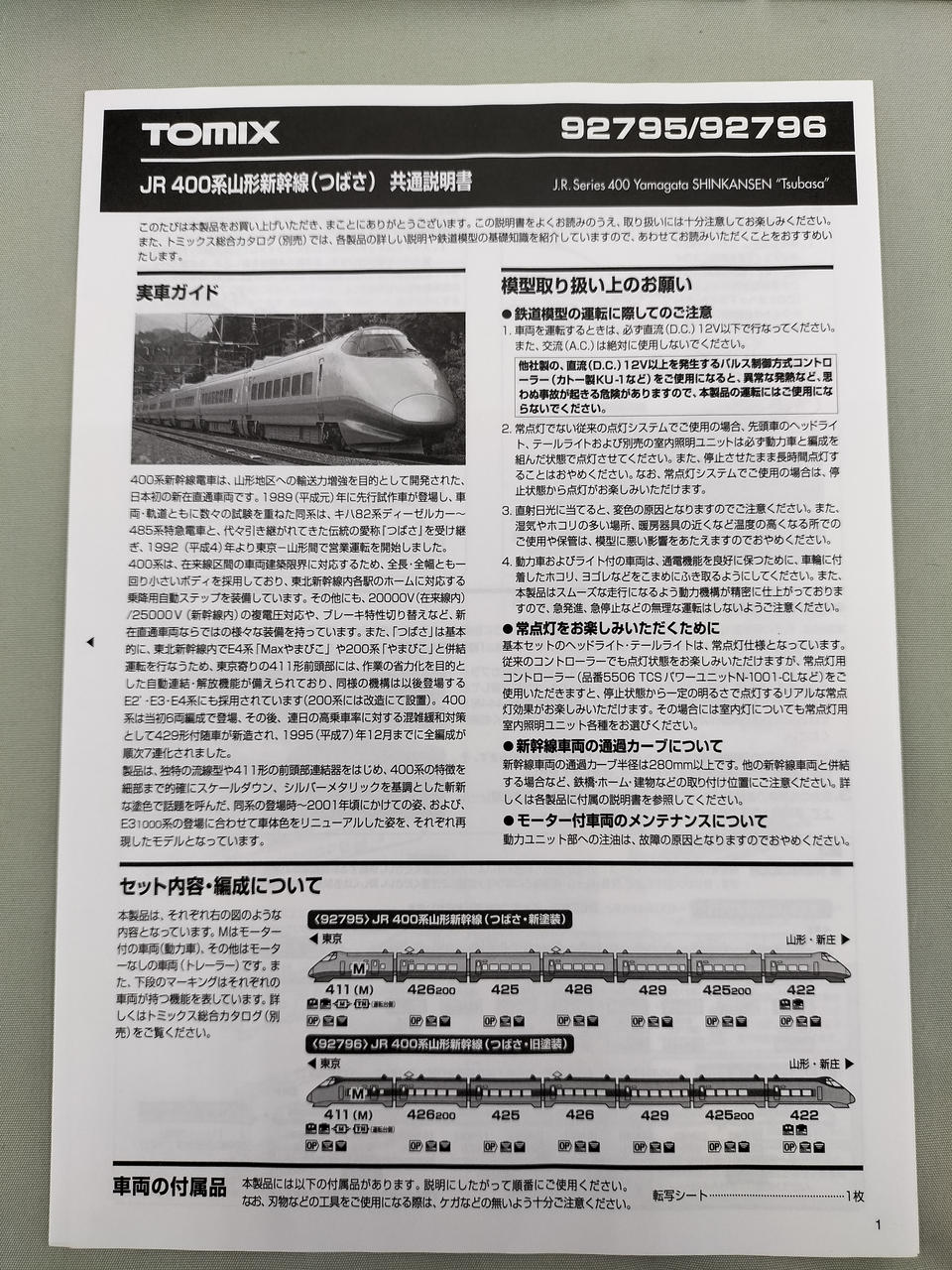 トミックス(TOMIX)|JR400系山形新幹線(つばさ・旧塗装)|HARDOFF