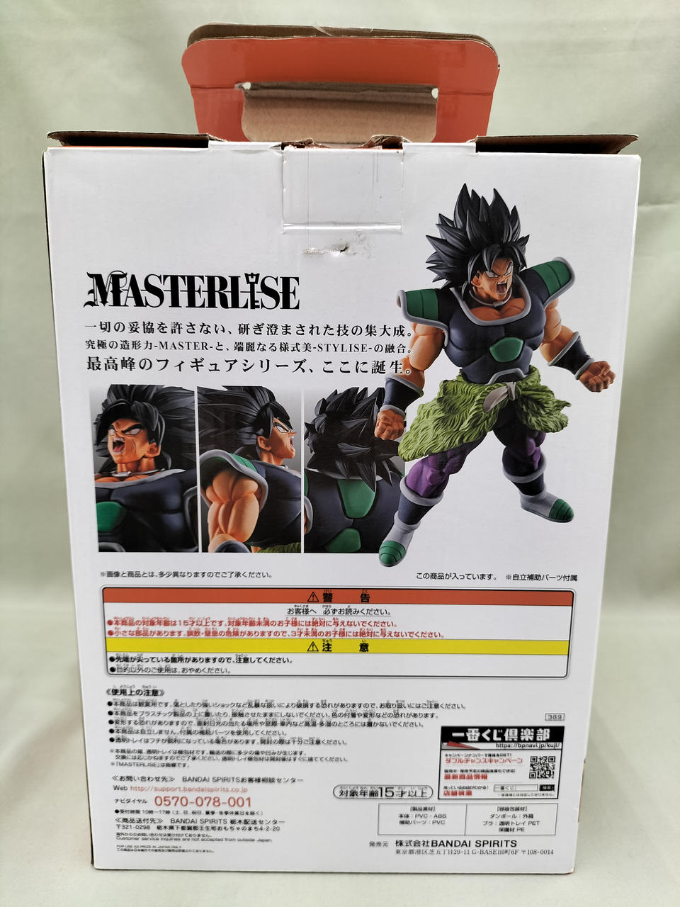 バンダイ(BANDAI)|B賞 ブロリー MASTERLISE|HARDOFFオフモール