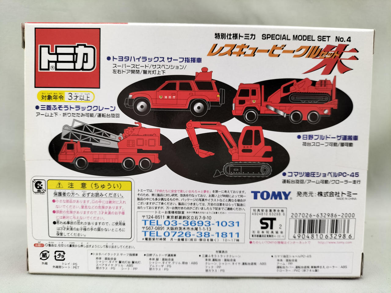 トミカ レスキュービーグルセット 朱 トミカ レスキュービーグルセット 朱