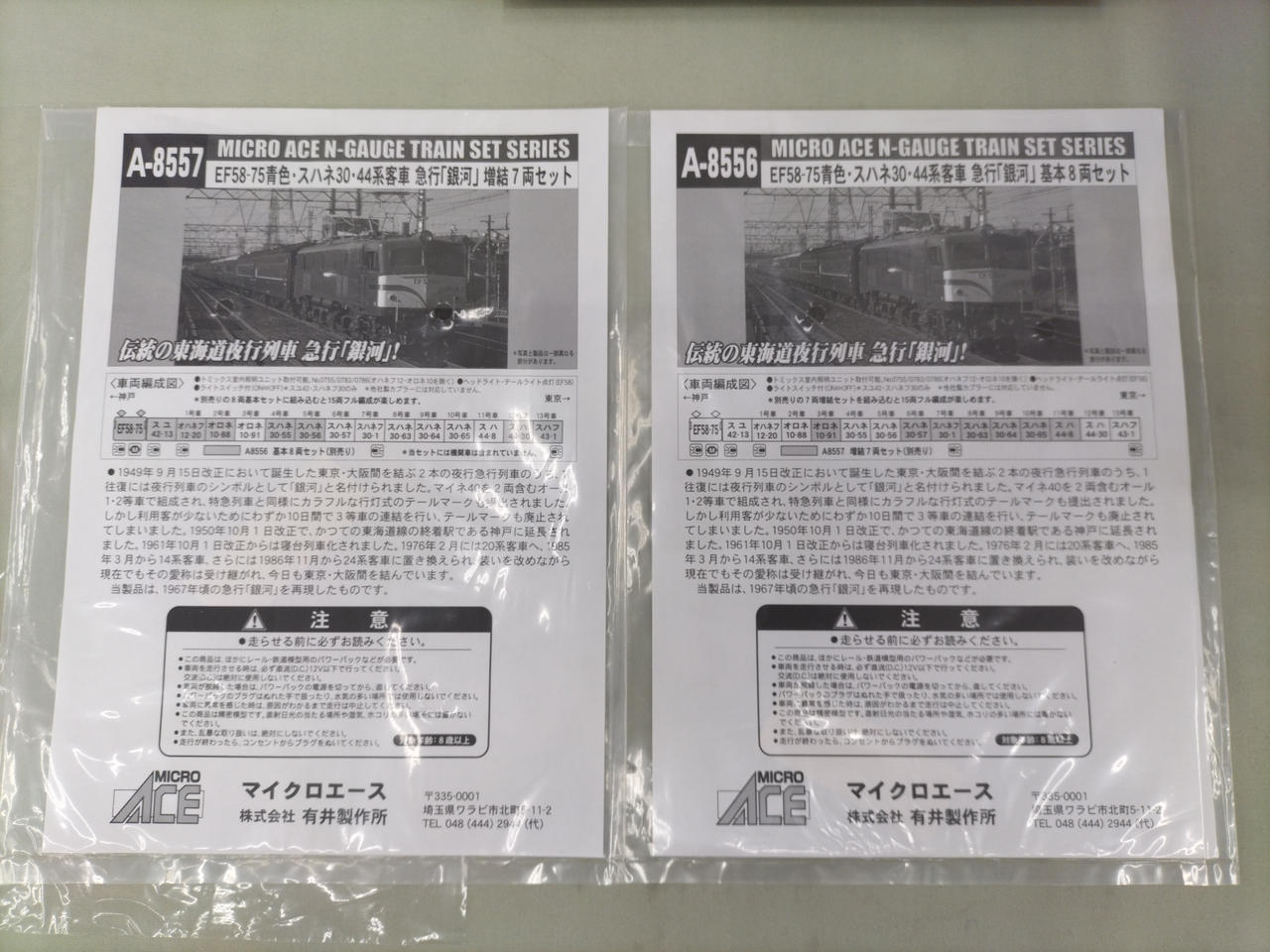 マイクロエース / アリイセイサクショ(MICRO ACE)|急行「銀河
