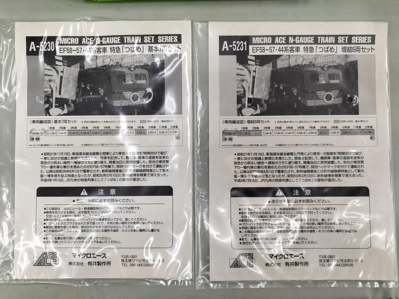 特急つばめ基本A-5230&増結A-5231セット　マイクロエース Bibian 比比昂- MICRO ACE A-5230 A-5231 EF58-57・44系客車特急
