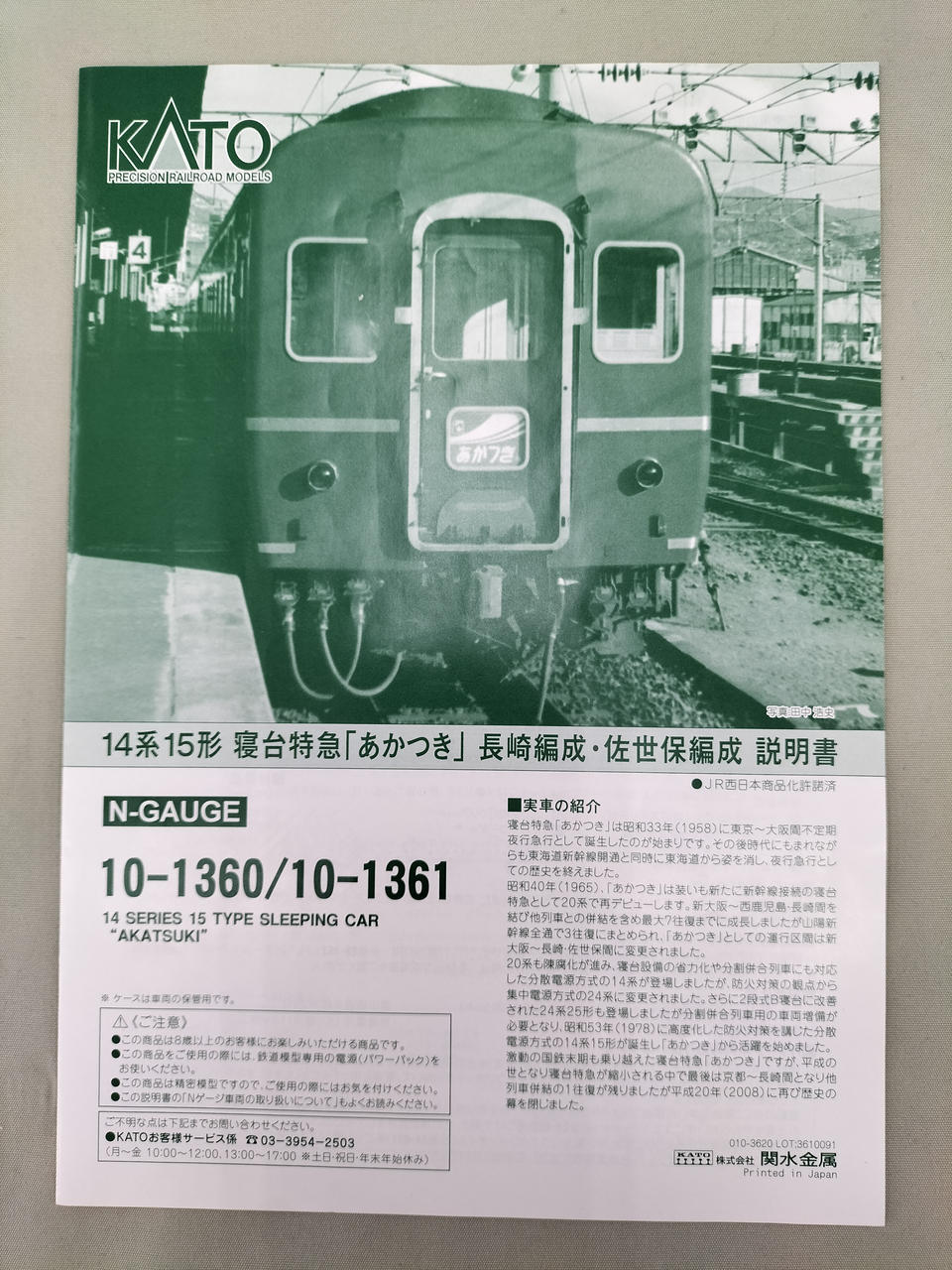 カトー(KATO)|14系15形 寝台特急「あかつき」長崎編成7両セット