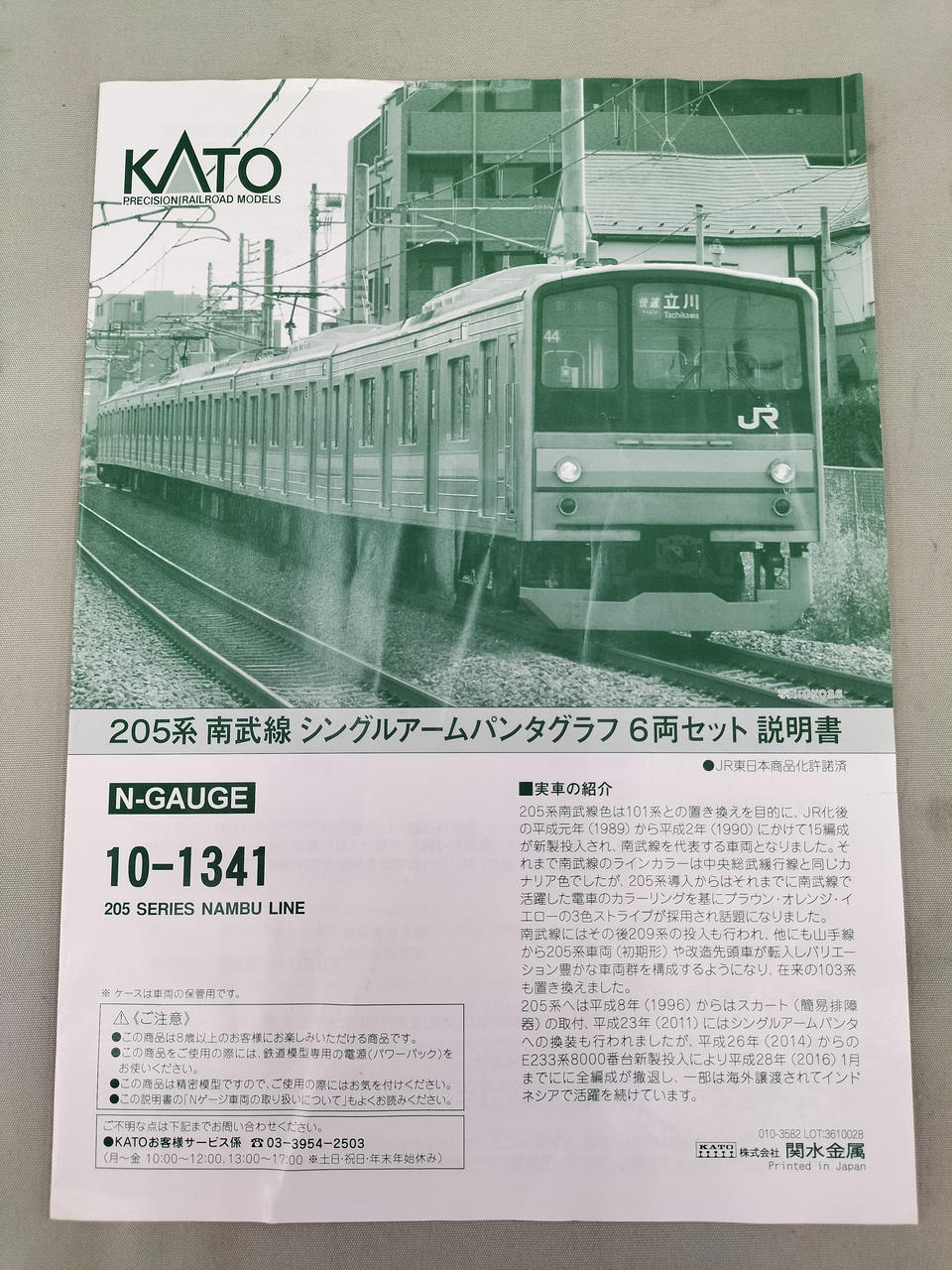 KATO JR205系通勤形電車 南武線シングルアームパンタグラフ 6両セット