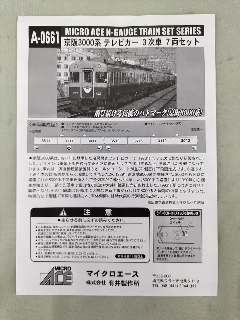 マイクロエース / アリイセイサクショ(MICRO ACE)|京阪3000系 テレビ