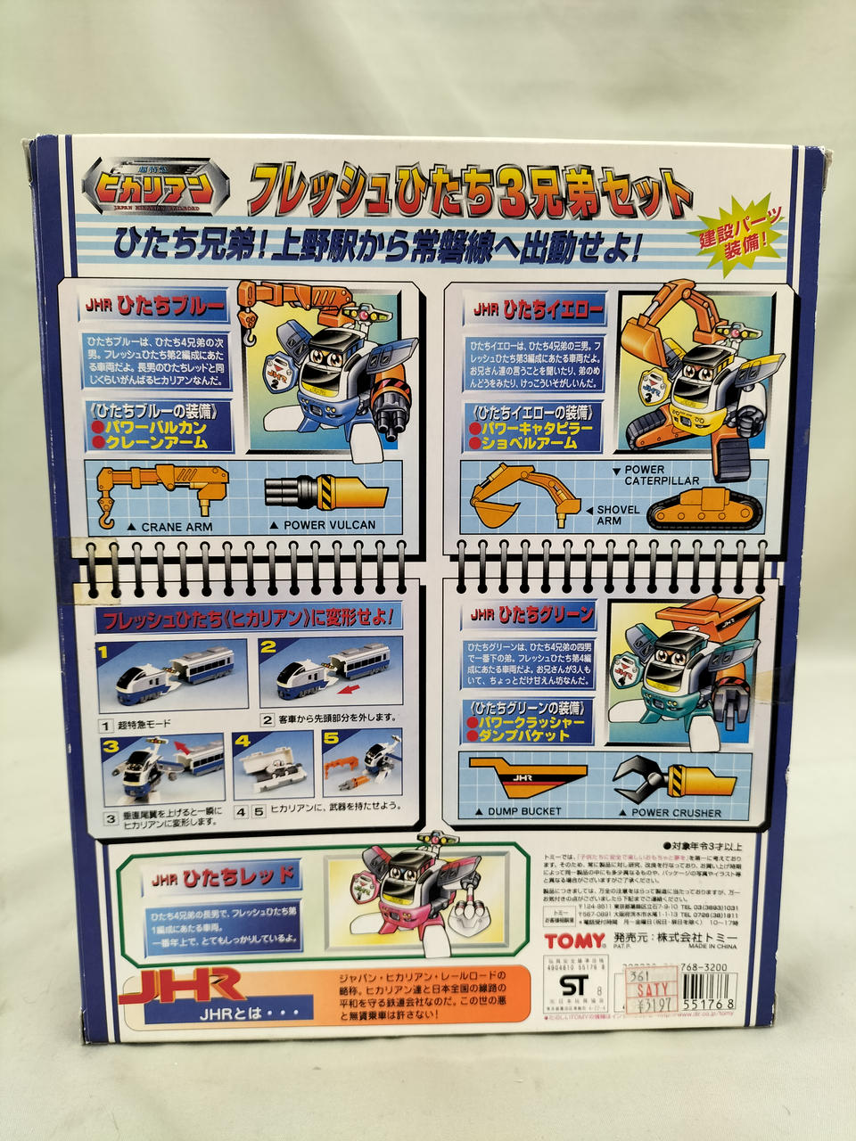 トミー(TOMY)|フレッシュひたち3兄弟セット|HARDOFFオフモール（オフモ