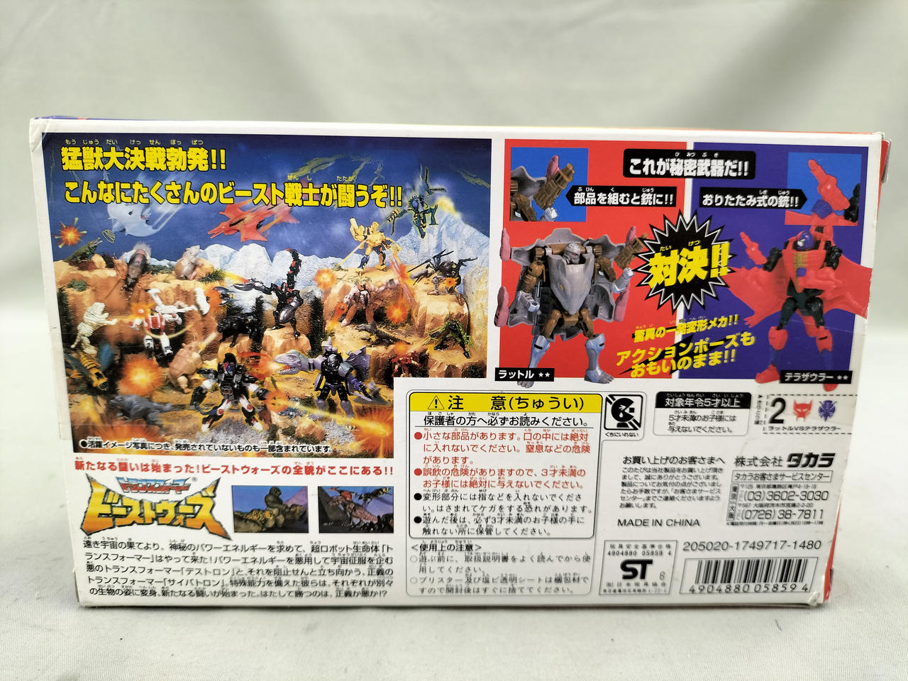 タカラ(TAKARA)|岩山の対決 ラットルVSテラザウラー|HARDOFFオフモール